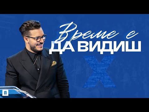 Видео: ВРЕМЕ Е ДА ВИДИШ | Неделя на Видение 2025 | Пастор Максим Асенов | Църква Пробуждане