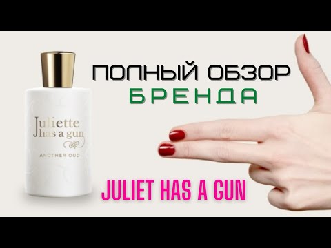 Видео: Парфюмерия Juliete Has A Gun - Полный Обзор Бренда Джульетта с Пистолетом