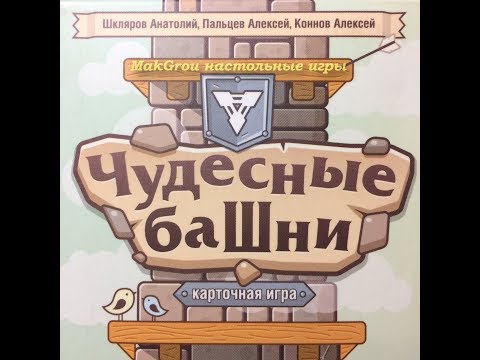 Видео: Играем в настольную игру Чудесные башни