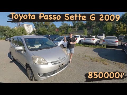 Видео: Самый бюджетный минивэн из Японии❗️ Toyota Passo Sette G 2009❗️ 850 000₽❗️ #автоподзаказизяпонии