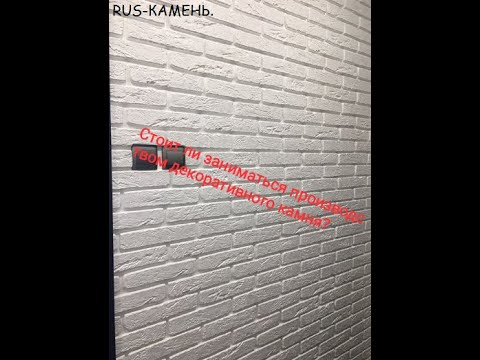 Видео: Стоит ли заниматься производством декоративного камня?