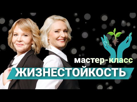 Видео: МАСТЕР-КЛАСС "ЖИЗНЕСТОЙКОСТЬ" | ТРАНСФОРМАЦИИ В СЛОЖНЫХ СИТУАЦИЯХ Наталья Вихарева и Татьяна Романюк