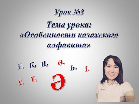 Видео: Казахский алфавит. Буква "Ә".