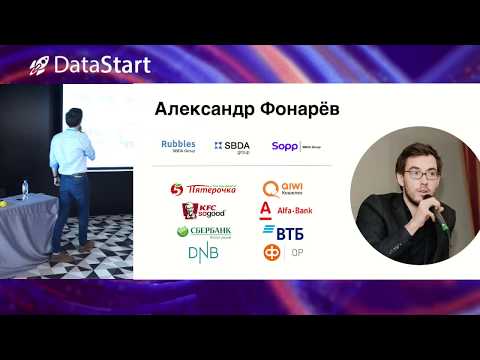 Видео: Александр Фонарев - Data science в финансовой индустрии - DataStart.ru