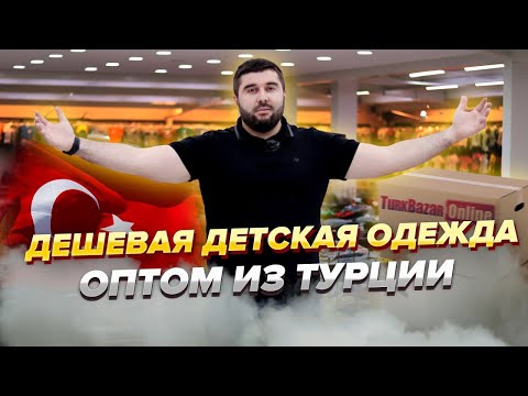 Видео: Бюджетная детская одежда оптом из Турции