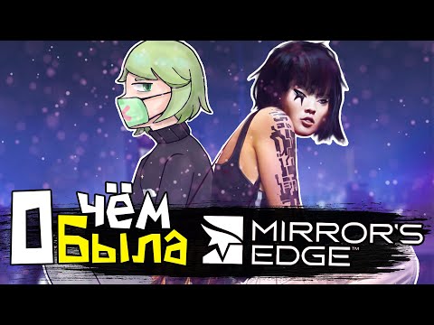 Видео: О Чём Была Mirror's Edge