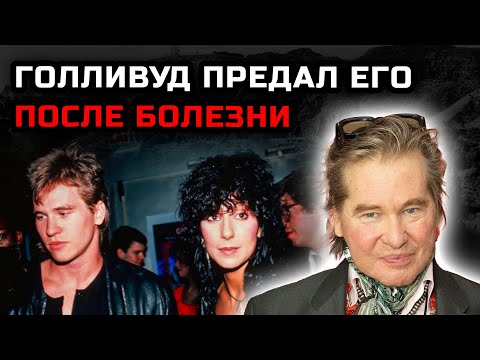 Видео: Голливуд отвернулся от него, когда он заболел — как Вэл Килмер стал проклятым гением