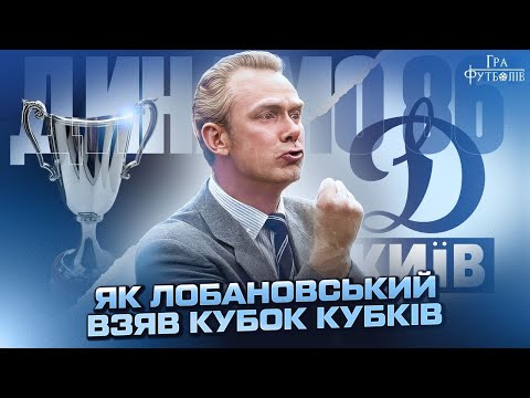 Видео: Динамо 86': європейський тріумф Лобановського, перемога над Спартаком, катастрофа в Чорнобилі