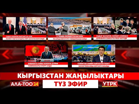 Видео: Кыргызстан жаңылыктары | Түз эфир | 07.11.2025