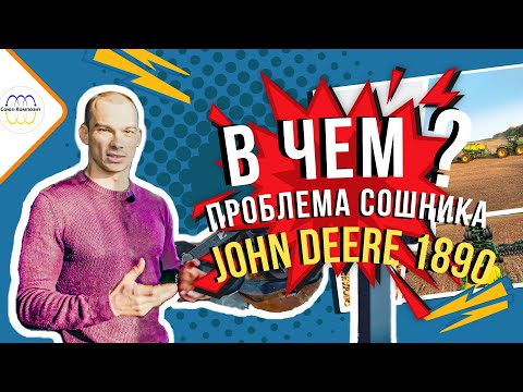 Видео: John Deere 1890 1590 1560  Разбор и дефектовка сошника - Проблемы эксплуатации Джон Дир  Часть 1