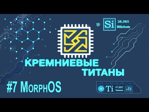 Видео: Кремниевые Титаны #7: MorphOS
