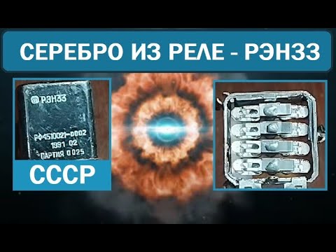 Видео: Драгоценные металлы в реле РЕН33.#драгметаллы #gold #silver #аффинаж #топ #maxparsingandrefining