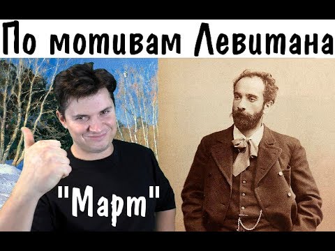 Видео: Копия картины Левитана - Март ► Урок живописи
