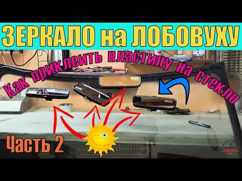 Видео: Клеим пластину крепления салонного зеркала на лобовое стекло. Часть 2.