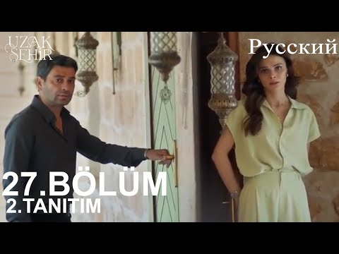 Видео: Uzak Şehir Глава 27 2. Введение - Аля, я больше не могу без тебя!
