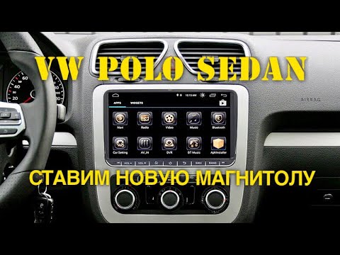 Видео: Установка магнитолы NaviFly NF-V951 на VW Polo седан