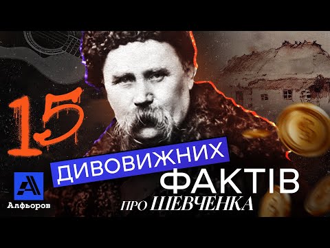 Видео: Від Шевченка ви такого не очікували!