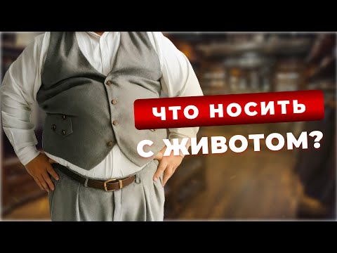 Видео: Как одеваться полным мужчинам?