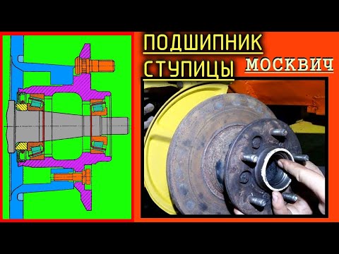Видео: Замена подшипника ступицы МОСКВИЧ 2140 / 412