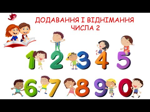 Видео: Додавання і віднімання числа 2