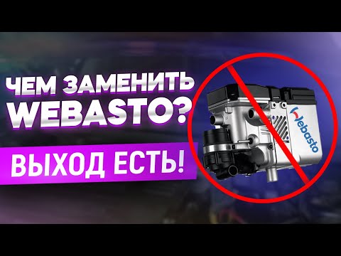 Видео: Как заменить Webasto: обзор бюджетного подогревателя для дизельных двигателей
