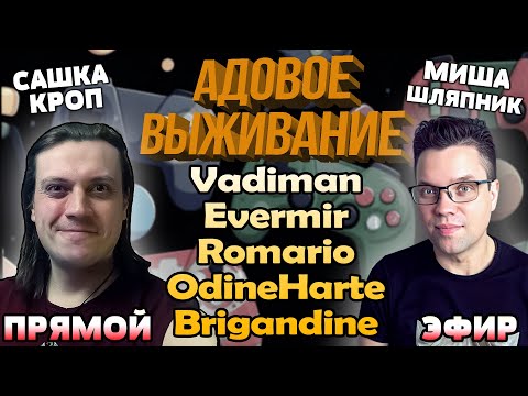 Видео: Адовое выживание 2024. Сашка Кроп и Миша Шляпник вместе с 5 участниками в прямом эфире!