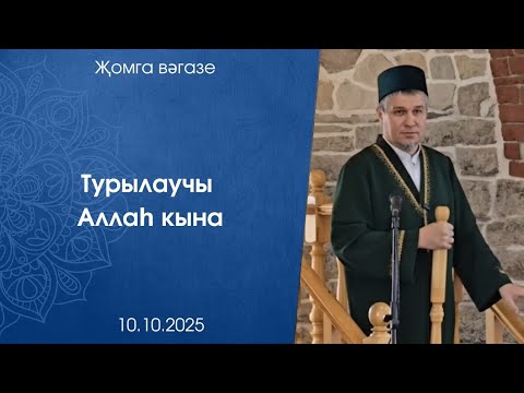 Видео: Турылаучы Аллаһ кына. Җомга көне вәгазе 10.10.2025 ел