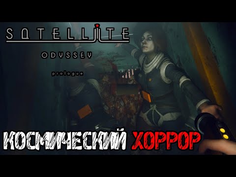 Видео: КОСМИЧЕСКИЙ ХОРРОР - Satellite Odyssey Prologue Прохождение на русском FULL GAME