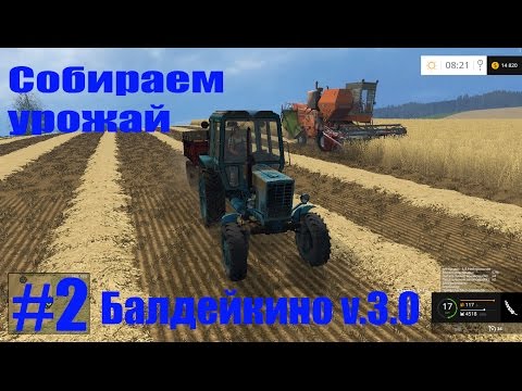 Видео: Farming Simulator 2015. Балдейкино #2. Собираем урожай.