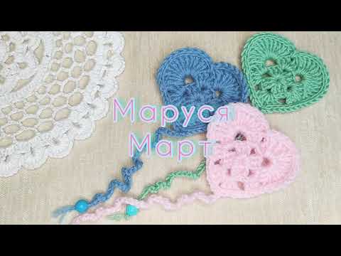 Видео: 💕Вязаное сердечко крючком💕 Вязание для начинающих