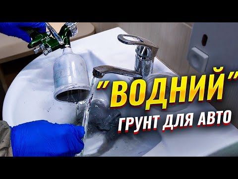 Видео: Де й навіщо користуватися грунтом для авто на водній основі. На Капоті.