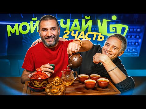 Видео: Обзор на "МОЙ ЧАЙ" Сергея Шевелева. Часть II