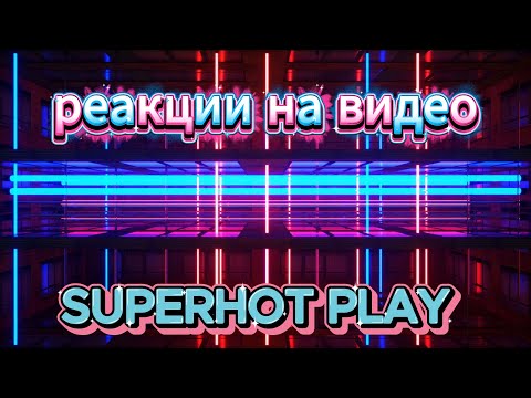 Видео: SUPERHOT►PLAY реакция на зомби чез 50 Страшных Необъяснимых Моментов — Подборка #1