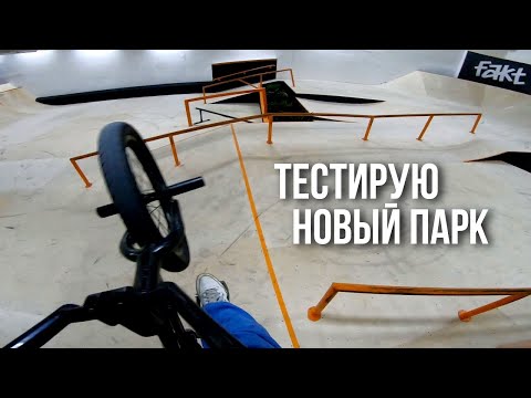 Видео: НОВЫЙ СКЕЙТПАРК В МОСКВЕ! BORODA BMX PARK