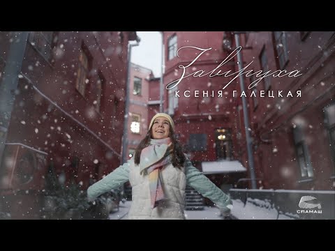Видео: ПРЕМЬЕРА - Ксения Галецкая - Завiруха