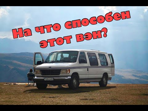 Видео: Осилит ли старый вэн высоту в 3000м? || Ford Econoline