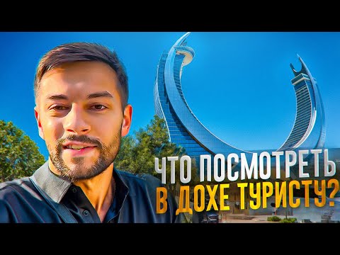 Видео: ЧТО ПОСМОТРЕТЬ В ДОХЕ? Самые ПОПУЛЯРНЫЕ МЕСТА и ЛАЙФХАКИ #доха#туризм#катар