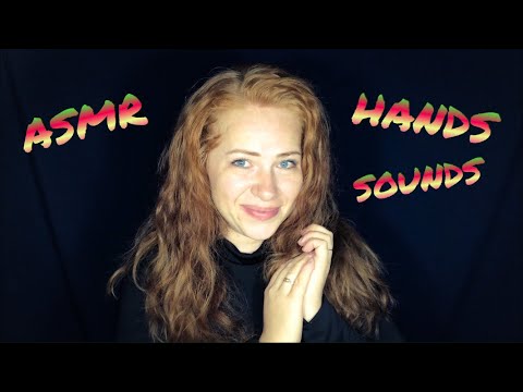 Видео: АСМР Звуки рук🙌🏼/ASMR Hands sounds🙌🏼