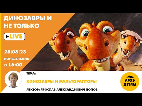 Видео: Занятие "Кинозавры и мульторапторы" кружка "Динозавры и не только" с Ярославом Поповым