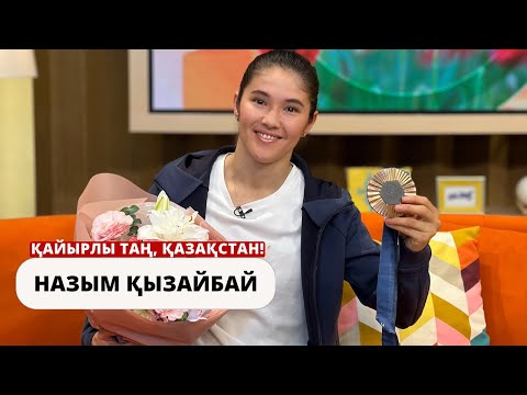 Видео: Қайырлы таң, Қазақстанда қонақта Париж Олимпиадасының қола жүлдегері - Назым Қызайбай