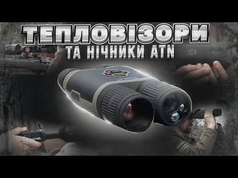 Видео: Тепловізори та електронні приціли: Збройова Школа №126