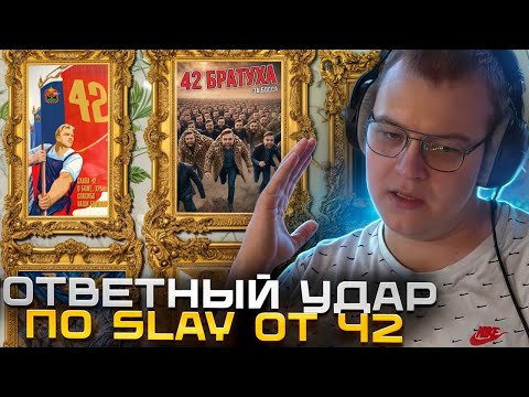 Видео: ПЯТЁРКА ПРО ОТВЕТНЫЙ УДАР ОТ 42 БРАТУХ НА SLAY 2025
