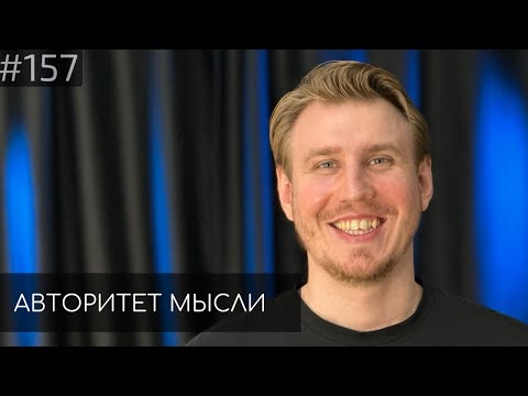 Видео: Костя Захарин | Авторитет Мысли (AM podcast #157)