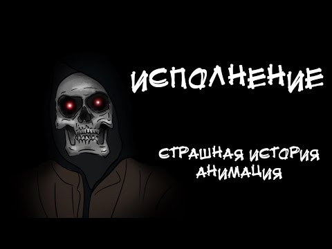 Видео: ИСПОЛНЕНИЕ. Страшная история. Анимация