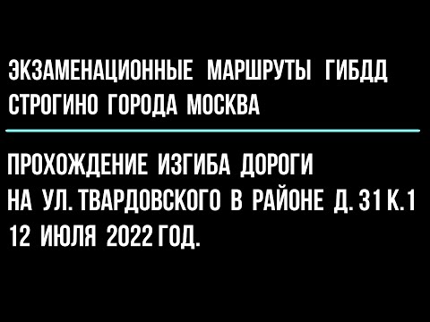 Видео: Прохождение изгиба дороги на ул. Твардовского в районе д.31 к.1 от 12 июля 2022 г.