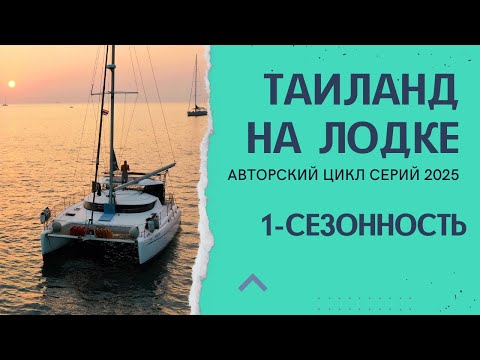 Видео: Таиланд на лодке. 1 - Сезонность. Авторский цикл серий.