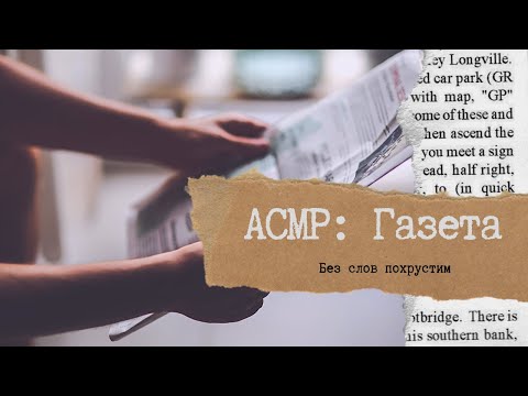 Видео: ASMR newspapers АСМР газеты tidningen  Asmr新聞 Asmr avis Asmr 신문 ASMR报纸