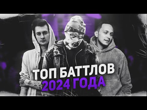 Видео: ТОП 10 БАТТЛОВ 2024 ГОДА! (ЕСТЕСТВЕННО, ПО ВЕРСИИ БРИКИТОНА, А КОГО ЖЕ ЕЩЁ?)