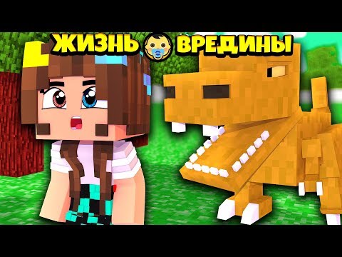 Видео: ⭐ НАШЛИ ДИНОЗАВРА В МАЙНКРАФТ ! Жизнь Вредины 66 серия