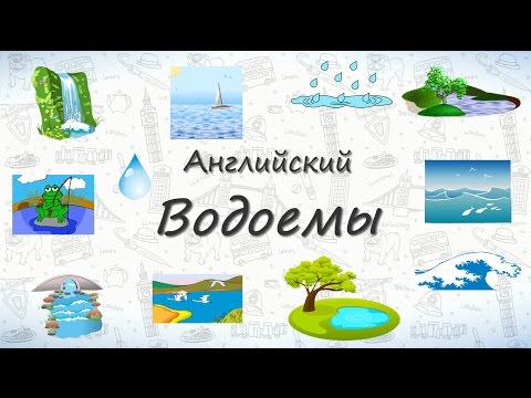 Видео: Водоемы на английском